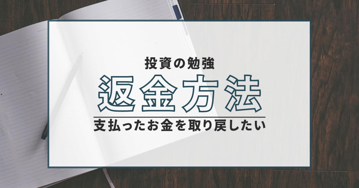 投資の勉強　詐欺　口コミ　返金　評判　行政処分